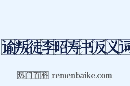 谕叛徒李昭寿书反义词是什么意思的图片